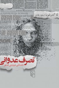 تصرف عدوانی