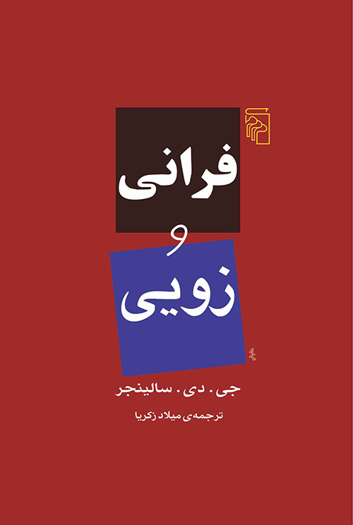 فرانی و زویی