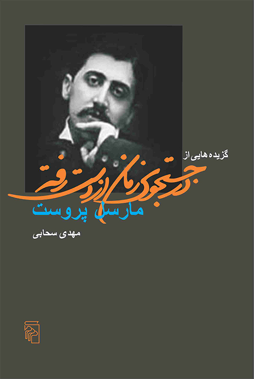 گزیده‌هایی از در جستجوی زمان از دست رفته