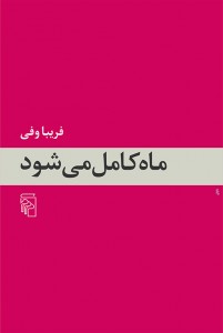 ماه کامل می‌شود