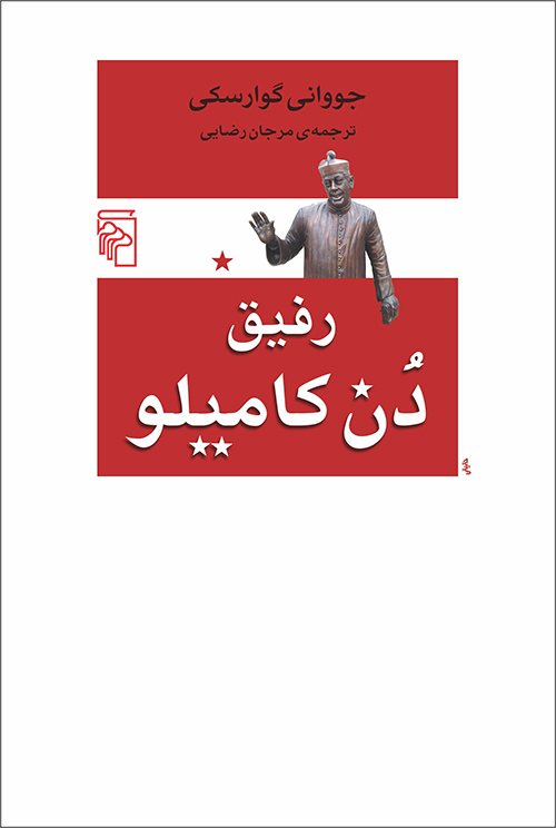 رفیق دن کامیلو