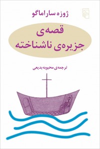 قصه جزيره ناشناخته