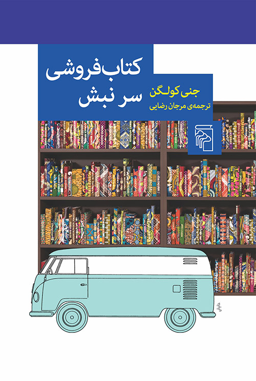 کتاب‌فروشی سر نبش