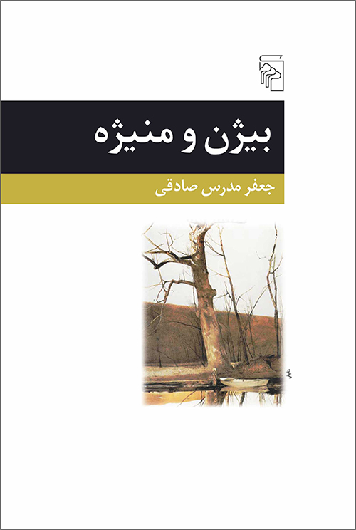 بیژن و منیژه