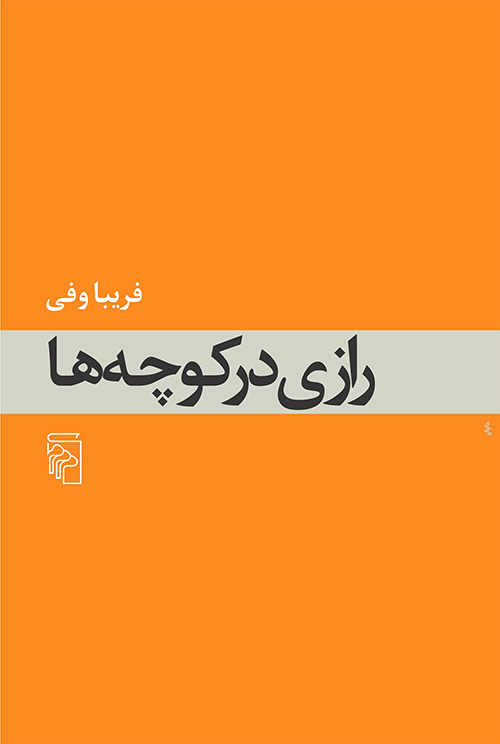 رازی در کوچه‌ها