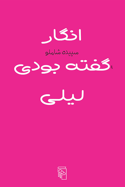 انگار گفته بودی لیلی