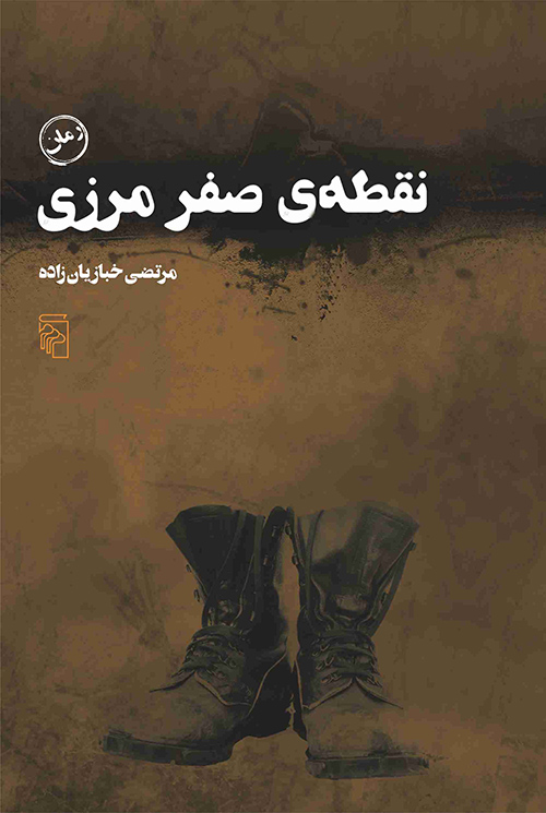 نقطه صفر مرزی