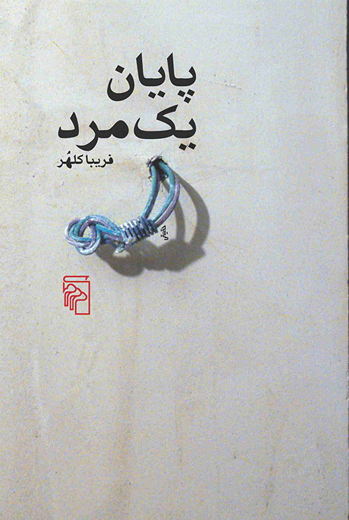 پایان یک مرد