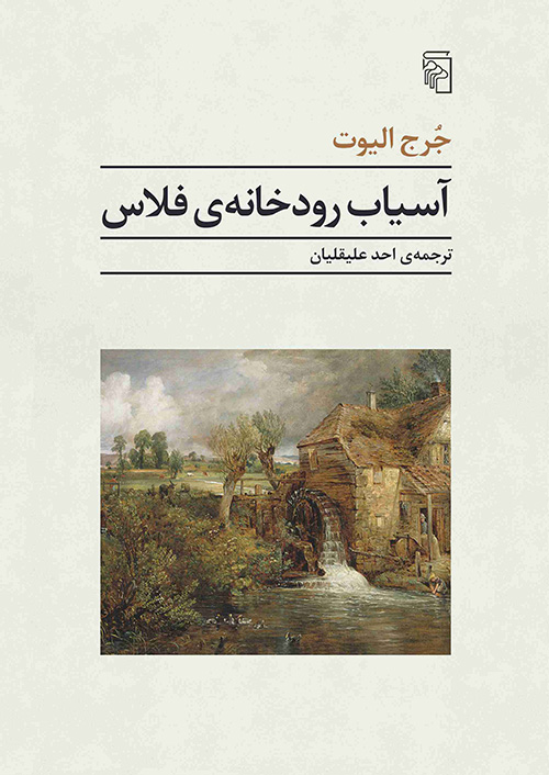 آسیاب رودخانه فلاس