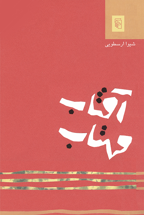 آفتاب مهتاب