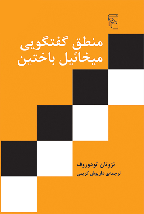 منطق گفتگویی میخائیل باختین