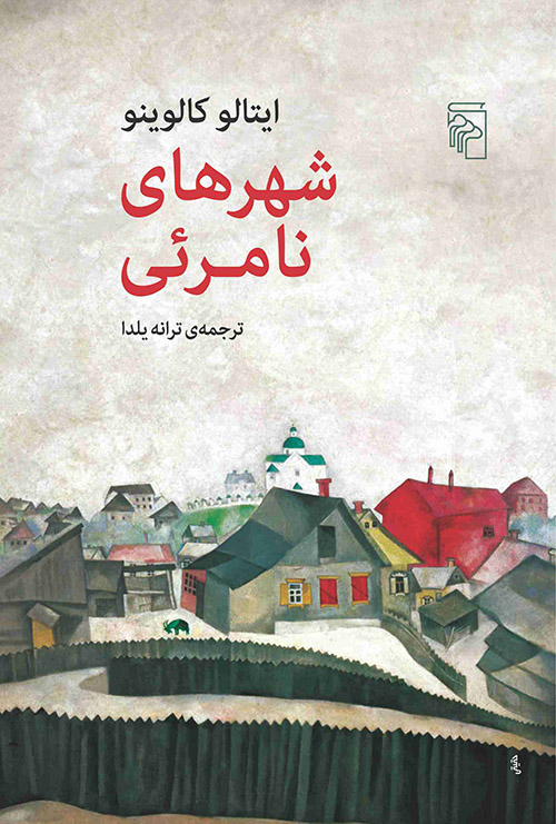 شهرهای نامرئی