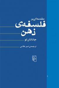 مقدمه‌ای بر فلسفه ذهن