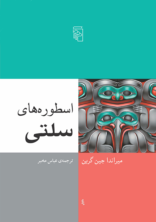 اسطوره‌های سلتی