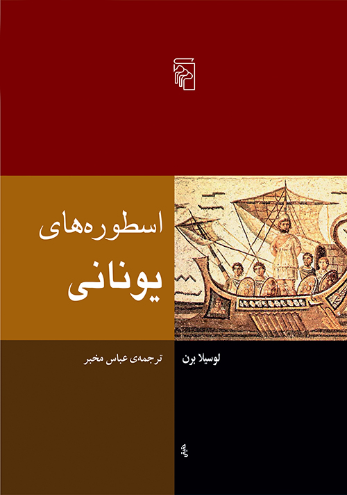 اسطوره‌های یونانی