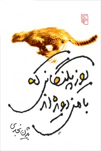 یوزپلنگانی که با من دویده‌اند