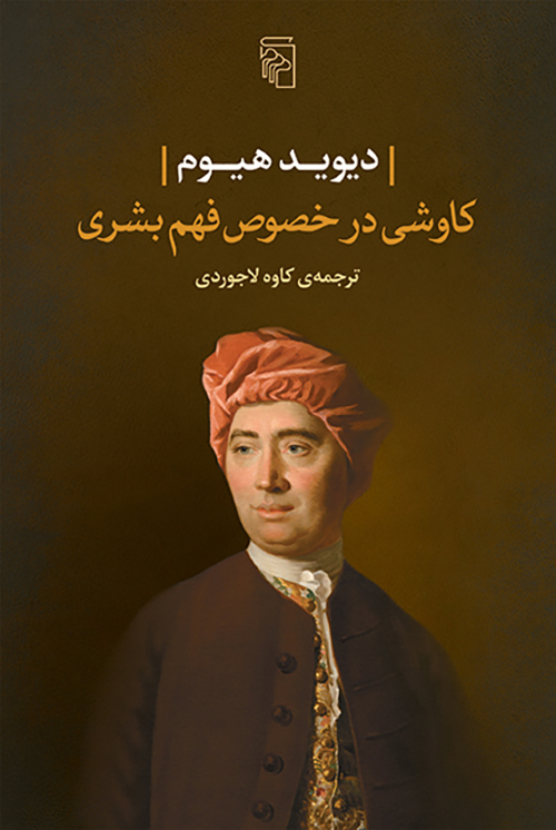 کاوشی در خصوص فهم بشری