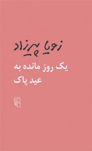 یک روز مانده به عید پاک