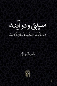 سیبی و دو آینه