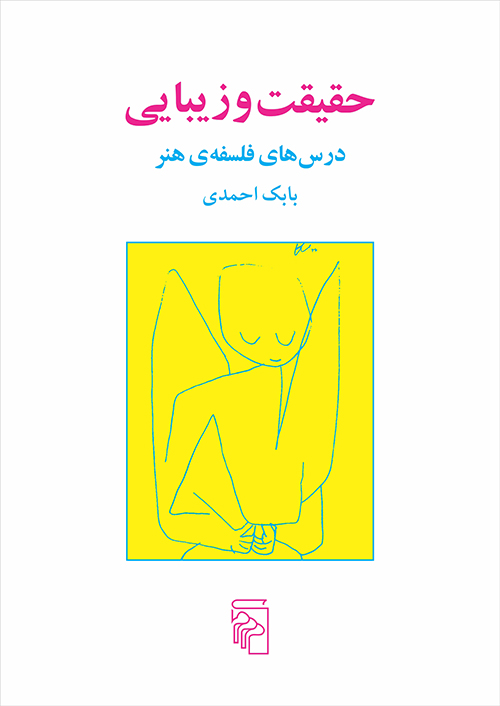 حقیقت و زیبایی