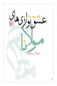 عشق‌نوازی‌های مولانا