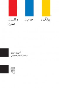 یونگ خدایان و انسان مدرن