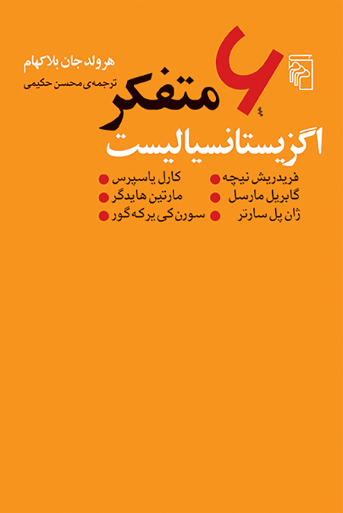 6 متفکر اگزیستانسیالیست