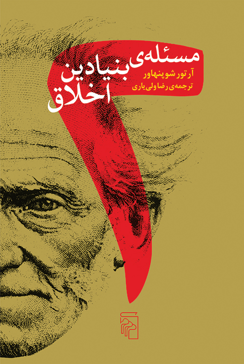 دو مسئله بنیادین اخلاق