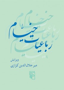 رباعیات خیام