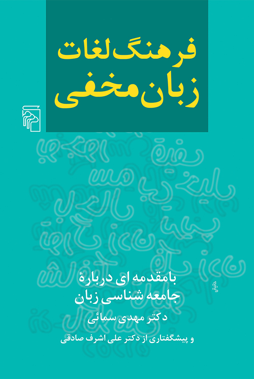 فرهنگ لغات زبان مخفی