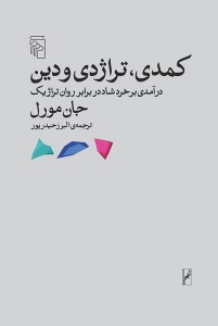 کمدی تراژدی و دین