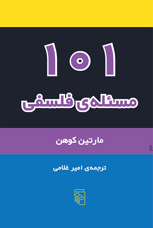 101 مسئله فلسفی