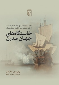 خاستگاه‌های جهان مدرن