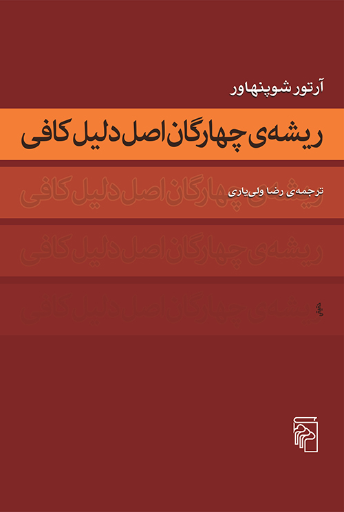 ریشه چهارگان اصل دلیل کافی