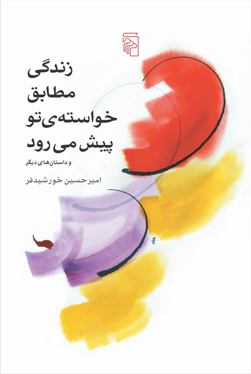 زندگی مطابق خواسته تو پیش می‌رود