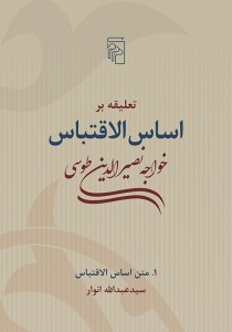 اساس الاقتباس خواجه نصیرطوسی