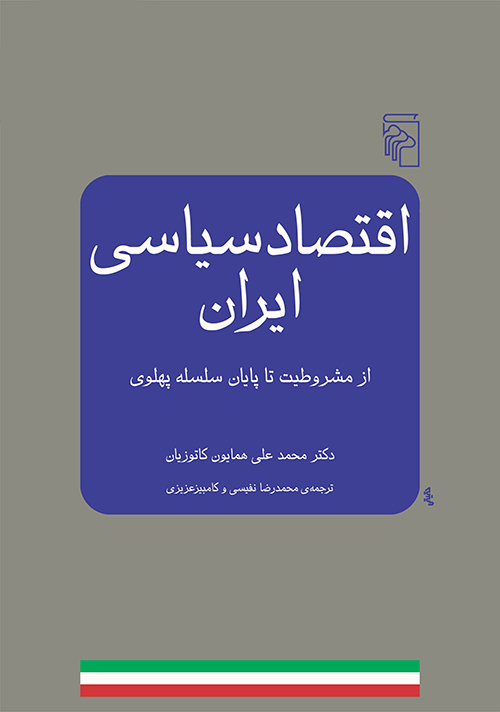 اقتصاد سیاسی ایران