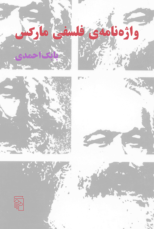 واژه‌نامه فلسفی مارکس