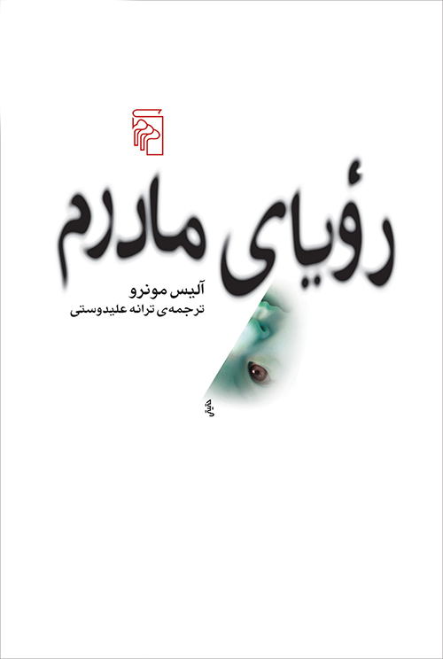 رویای مادرم