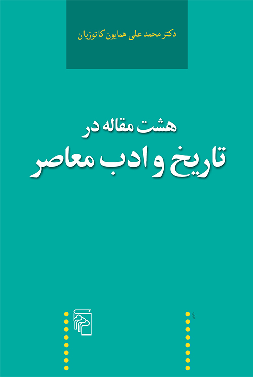 هشت مقاله در تاریخ و ادب معاصر