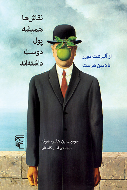 نقاش‌ها همیشه پول دوست داشته‌اند