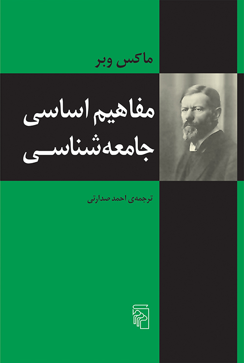 مفاهیم اساسی جامعه‌شناسی