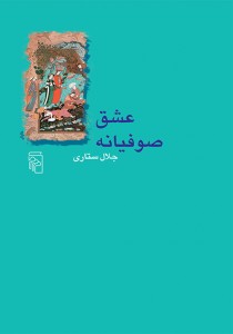 عشق صوفیانه