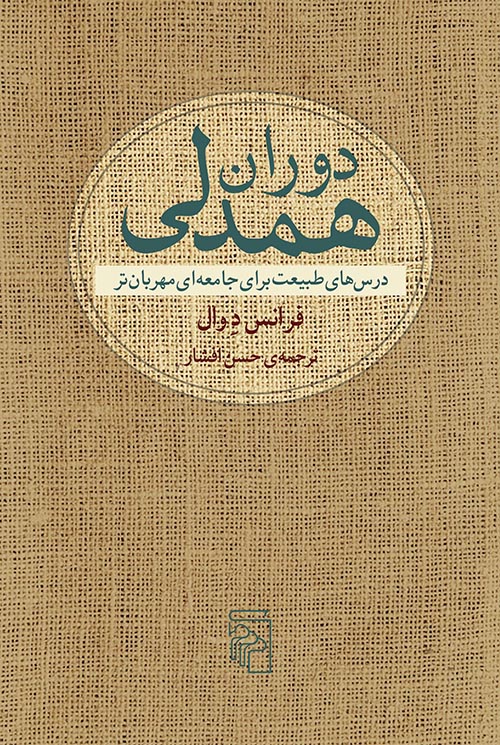 دوران همدلی