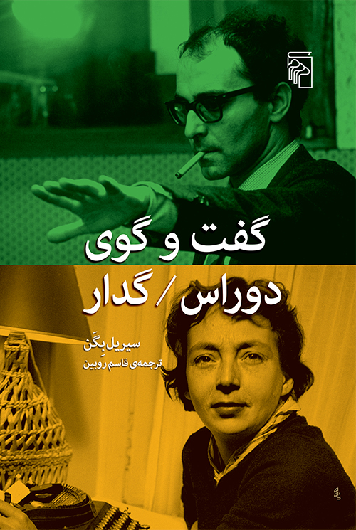 گفت‌و‌گوی دوراس گدار