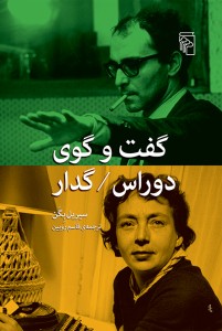 گفت‌و‌گوی دوراس گدار