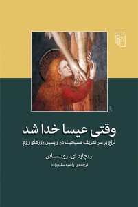 وقتی عیسا خدا شد