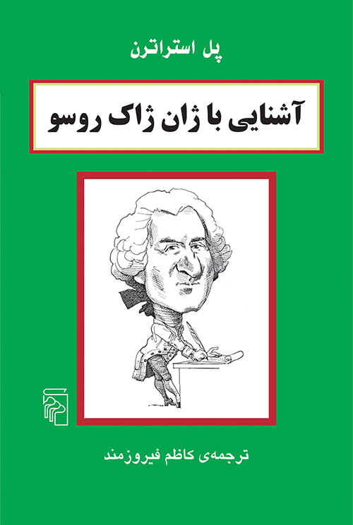 آشنایی با ژان ژاک روسو