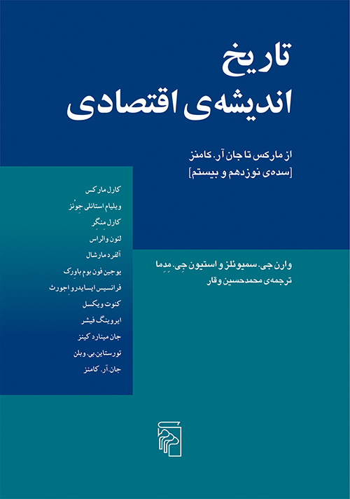 تاریخ اندیشه‌ اقتصادی 2