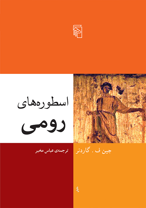 اسطوره‌های رومی